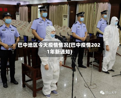 巴中地区今天疫情情况(巴中疫情2021年新通知)