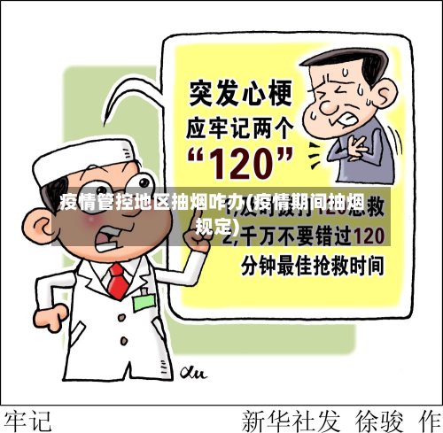 疫情管控地区抽烟咋办(疫情期间抽烟规定)-第2张图片