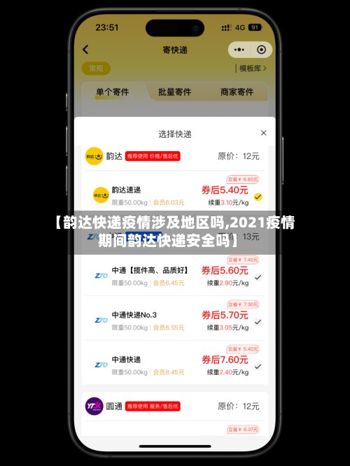 【韵达快递疫情涉及地区吗,2021疫情期间韵达快递安全吗】