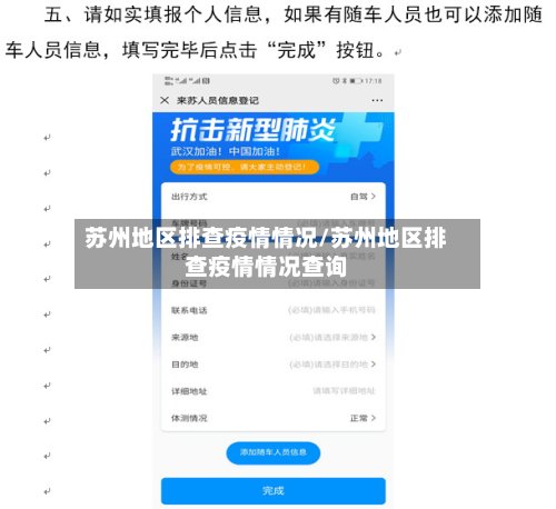 苏州地区排查疫情情况/苏州地区排查疫情情况查询-第2张图片