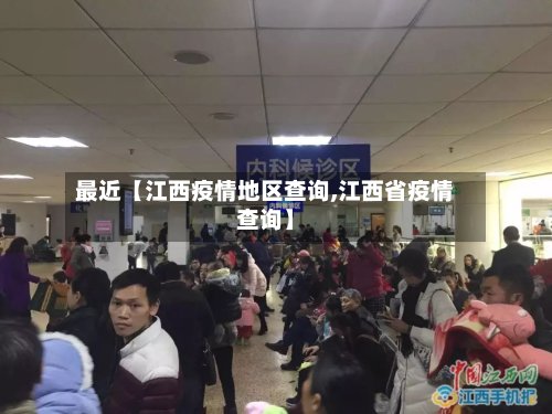 最近【江西疫情地区查询,江西省疫情查询】