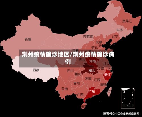 荆州疫情确诊地区/荆州疫情确诊病例