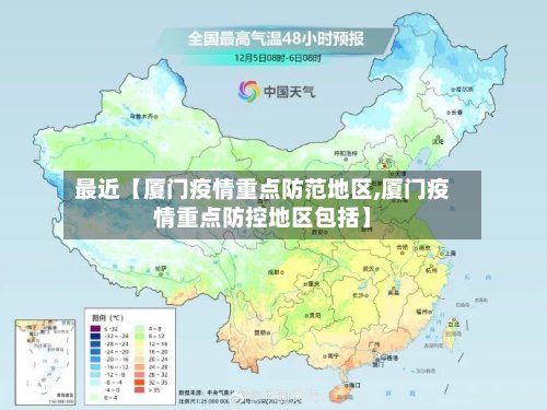 最近【厦门疫情重点防范地区,厦门疫情重点防控地区包括】-第3张图片