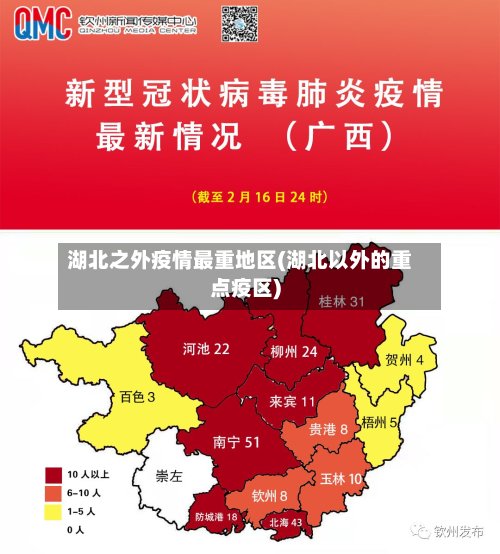 湖北之外疫情最重地区(湖北以外的重点疫区)