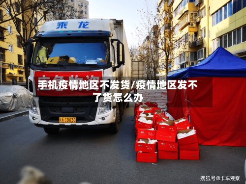 手机疫情地区不发货/疫情地区发不了货怎么办
