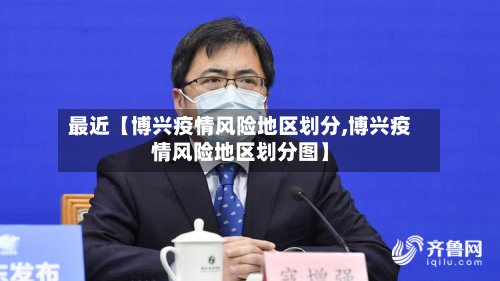 最近【博兴疫情风险地区划分,博兴疫情风险地区划分图】