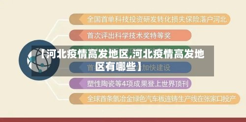 【河北疫情高发地区,河北疫情高发地区有哪些】