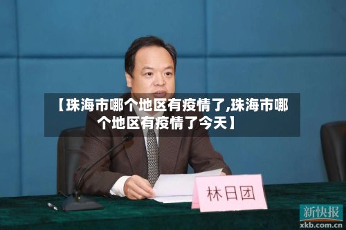 【珠海市哪个地区有疫情了,珠海市哪个地区有疫情了今天】-第3张图片