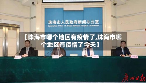 【珠海市哪个地区有疫情了,珠海市哪个地区有疫情了今天】-第2张图片