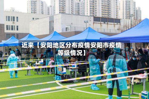 近来【安阳地区分布疫情安阳市疫情等级情况】-第2张图片