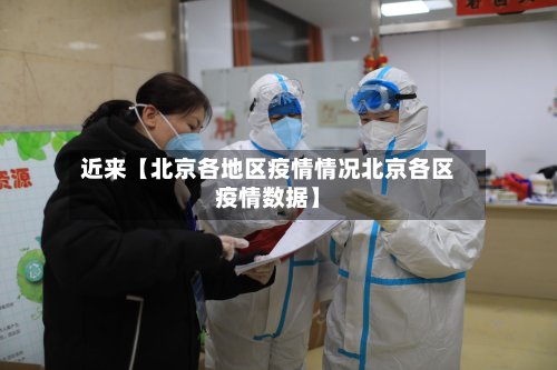 近来【北京各地区疫情情况北京各区疫情数据】