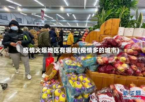 疫情火爆地区有哪些(疫情多的城市)-第2张图片