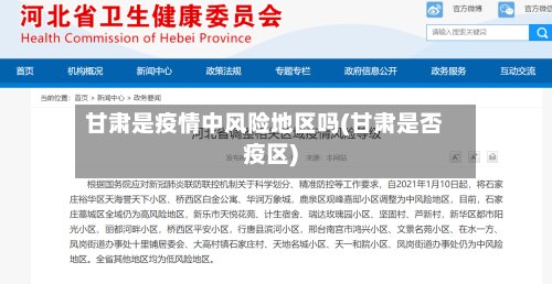 甘肃是疫情中风险地区吗(甘肃是否疫区)