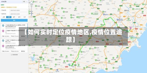 【如何实时定位疫情地区,疫情位置追踪】