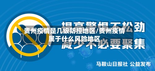 贵州疫情是几级防控地区/贵州疫情属于什么风险地区-第2张图片