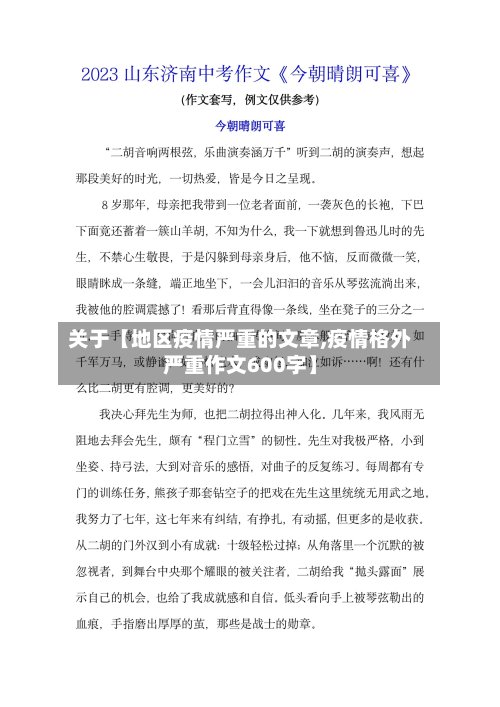 关于【地区疫情严重的文章,疫情格外严重作文600字】-第3张图片
