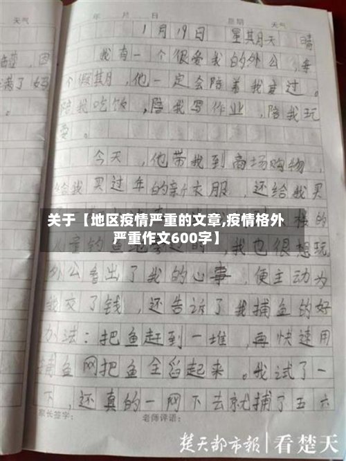 关于【地区疫情严重的文章,疫情格外严重作文600字】
