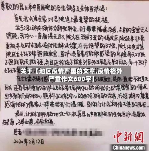 关于【地区疫情严重的文章,疫情格外严重作文600字】-第2张图片