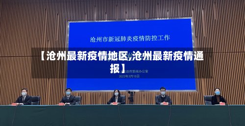 【沧州最新疫情地区,沧州最新疫情通报】
