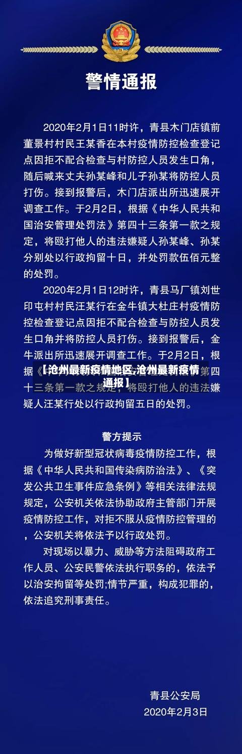 【沧州最新疫情地区,沧州最新疫情通报】-第2张图片
