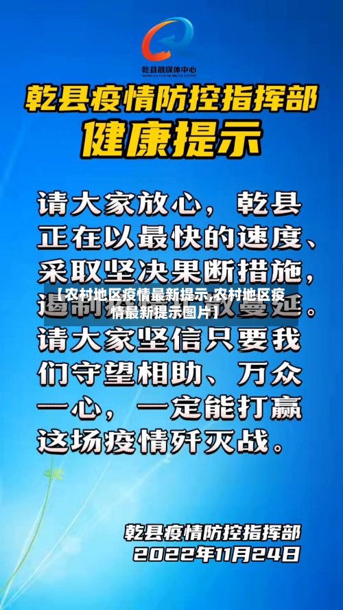 【农村地区疫情最新提示,农村地区疫情最新提示图片】