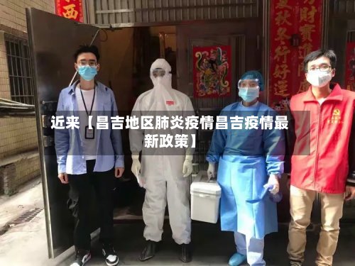 近来【昌吉地区肺炎疫情昌吉疫情最新政策】-第2张图片