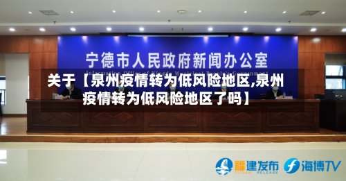 关于【泉州疫情转为低风险地区,泉州疫情转为低风险地区了吗】-第2张图片