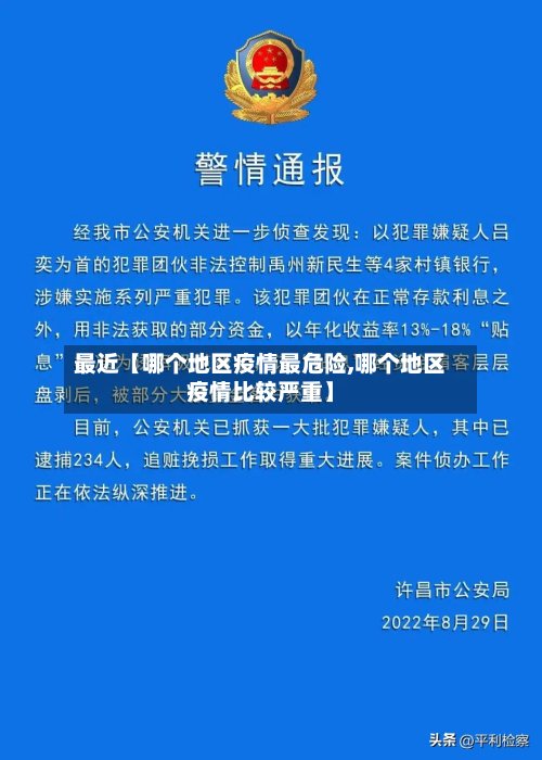 最近【哪个地区疫情最危险,哪个地区疫情比较严重】