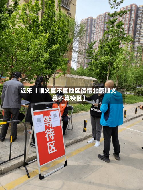 近来【顺义算不算地区疫情北京顺义算不算疫区】