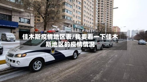 佳木斯疫情地区表/我要看一下佳木斯地区的疫情情况-第2张图片
