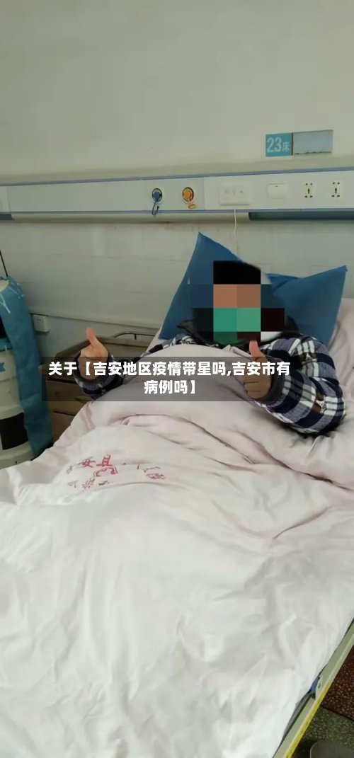 关于【吉安地区疫情带星吗,吉安市有病例吗】