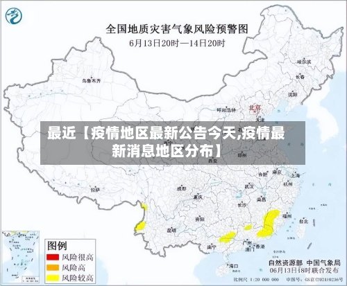 最近【疫情地区最新公告今天,疫情最新消息地区分布】-第2张图片
