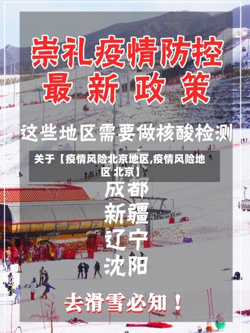 关于【疫情风险北京地区,疫情风险地区 北京】-第2张图片