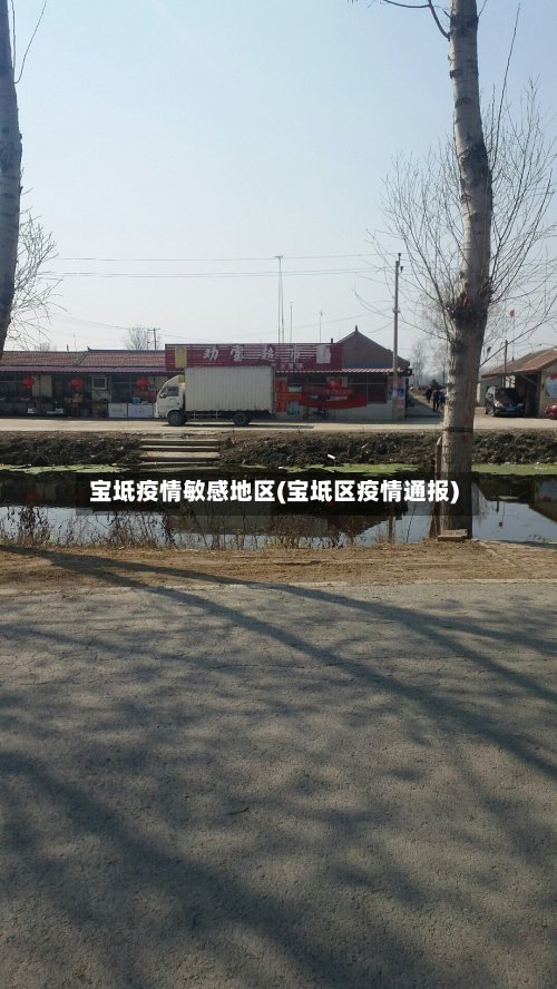 宝坻疫情敏感地区(宝坻区疫情通报)