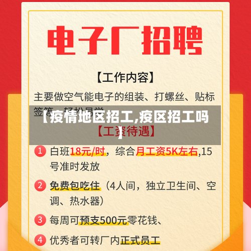 【疫情地区招工,疫区招工吗】