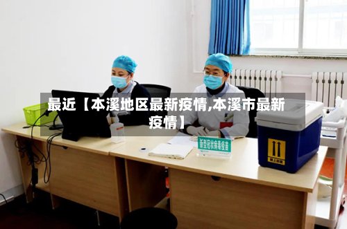 最近【本溪地区最新疫情,本溪市最新疫情】-第2张图片