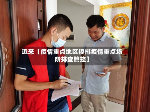 近来【疫情重点地区摸排疫情重点场所排查管控】