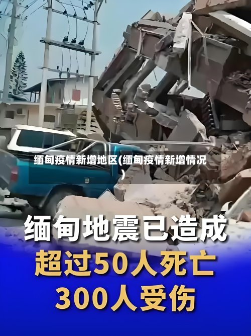 缅甸疫情新增地区(缅甸疫情新增情况)-第2张图片