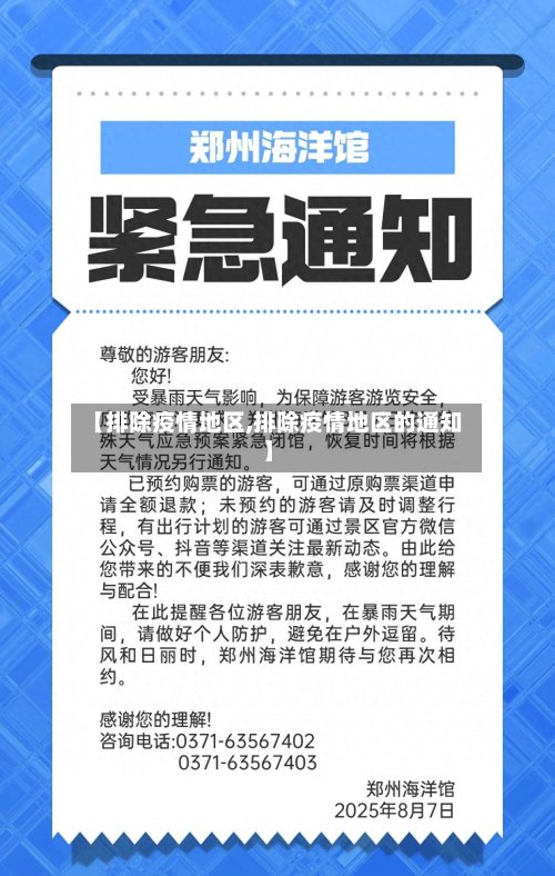 【排除疫情地区,排除疫情地区的通知】-第3张图片