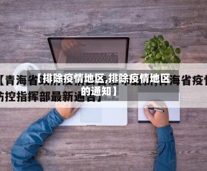 【排除疫情地区,排除疫情地区的通知】