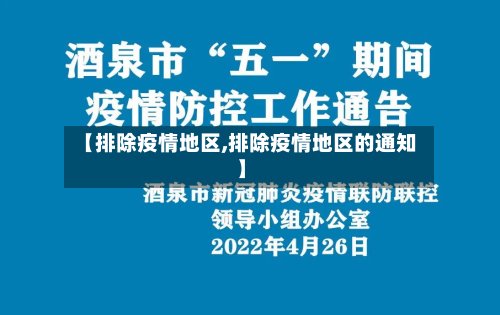 【排除疫情地区,排除疫情地区的通知】-第2张图片