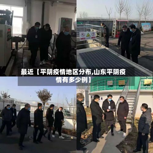 最近【平阴疫情地区分布,山东平阴疫情有多少例】-第2张图片