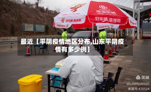 最近【平阴疫情地区分布,山东平阴疫情有多少例】