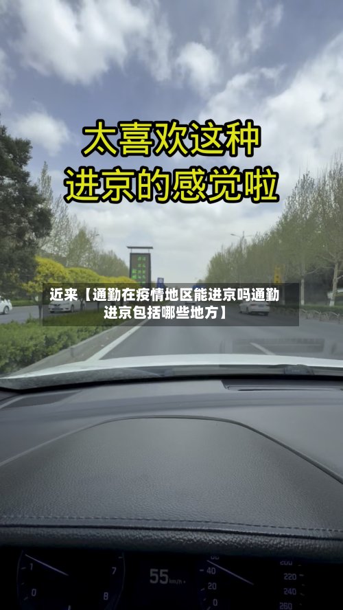 近来【通勤在疫情地区能进京吗通勤进京包括哪些地方】-第3张图片