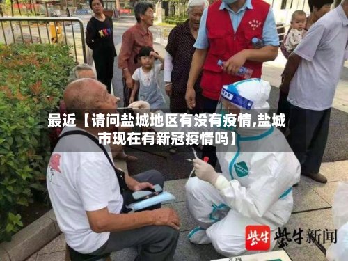 最近【请问盐城地区有没有疫情,盐城市现在有新冠疫情吗】