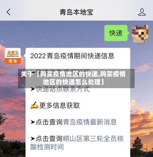 关于【购买疫情地区的快递,购买疫情地区的快递怎么处理】
