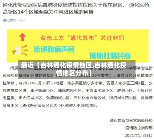 最近【吉林通化疫情地区,吉林通化疫情地区分布】