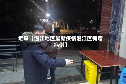 近来【温江地区最新疫情温江区新增病例】