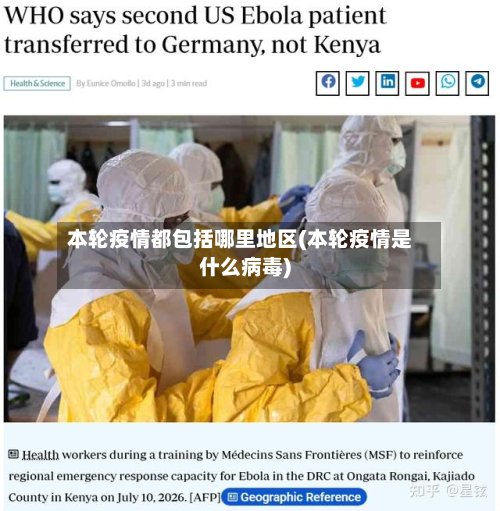 本轮疫情都包括哪里地区(本轮疫情是什么病毒)