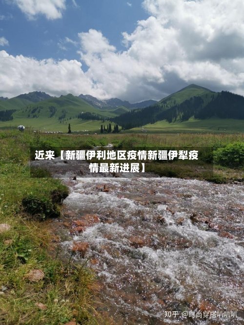 近来【新疆伊利地区疫情新疆伊犁疫情最新进展】